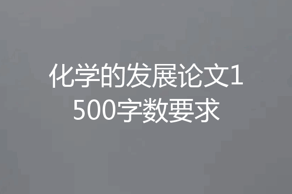 化学的发展论文1500字数要求
