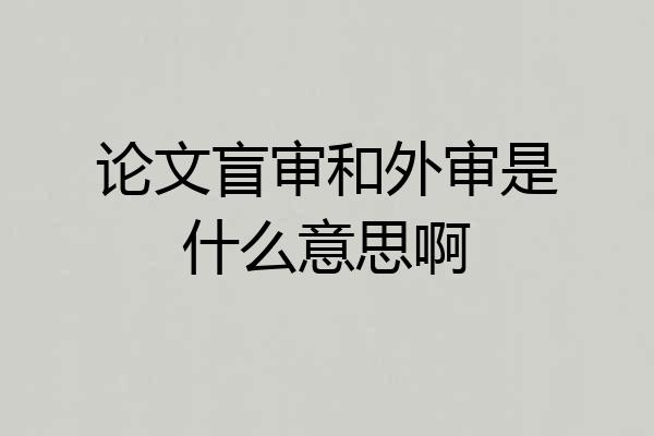 论文盲审和外审是什么意思啊