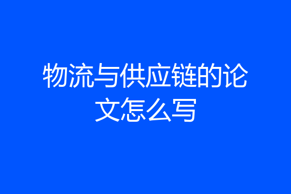物流与供应链的论文怎么写