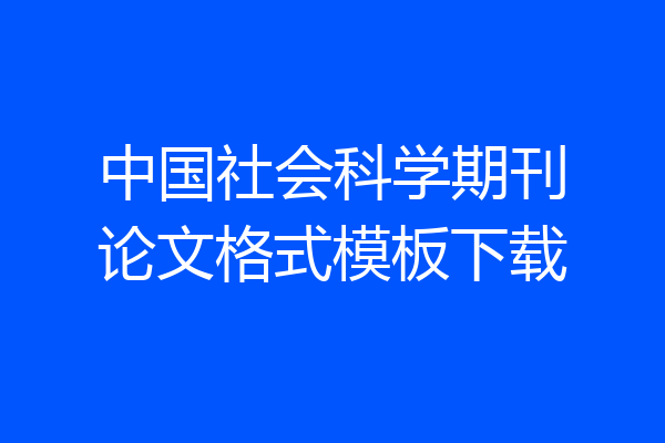 中国社会科学期刊论文格式模板下载