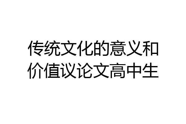 传统文化的意义和价值议论文高中生