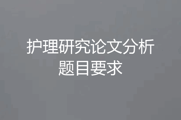 护理研究论文分析题目要求