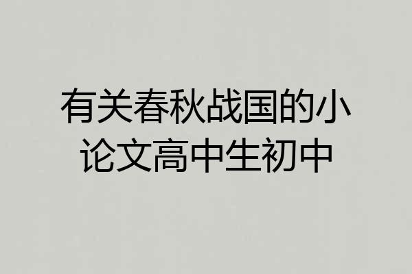 有关春秋战国的小论文高中生初中