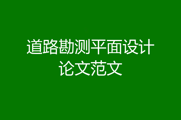 道路勘测平面设计论文范文