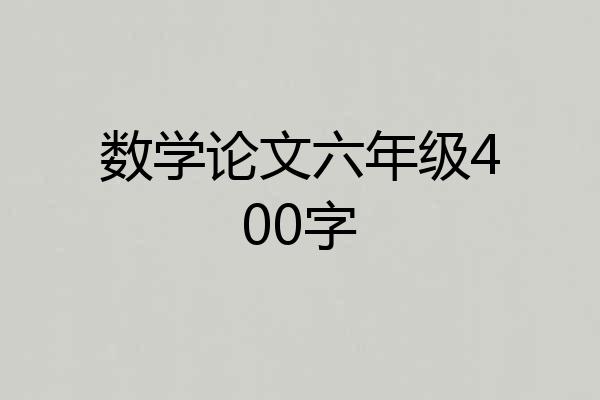 数学论文六年级400字