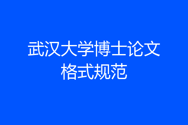 武汉大学博士论文格式规范