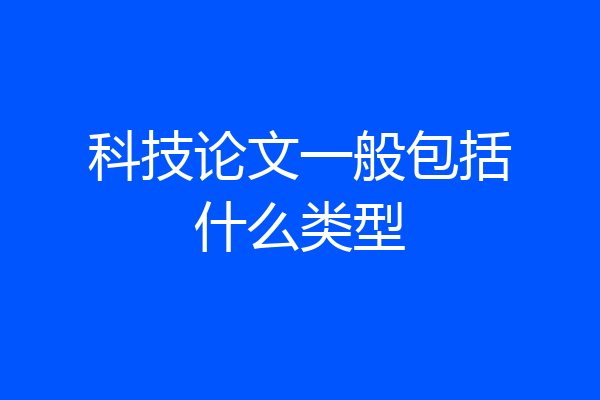科技论文一般包括什么类型