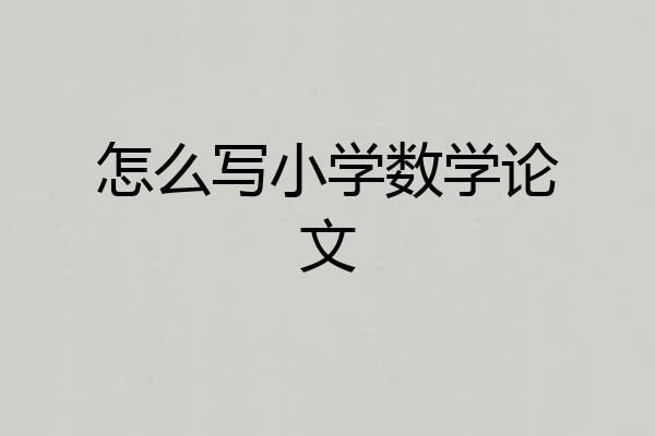 怎么写小学数学论文
