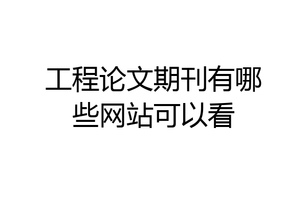 工程论文期刊有哪些网站可以看