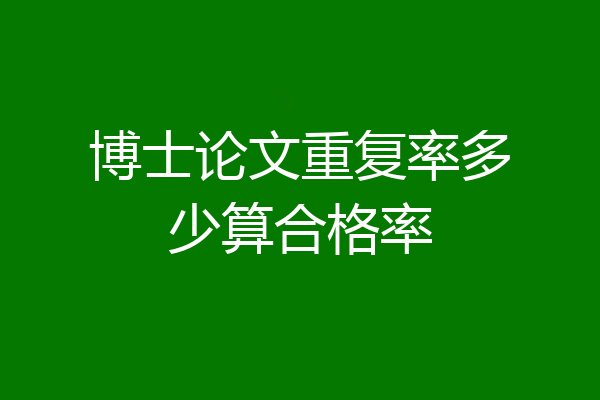 博士论文重复率多少算合格率