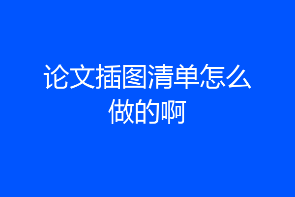 论文插图清单怎么做的啊