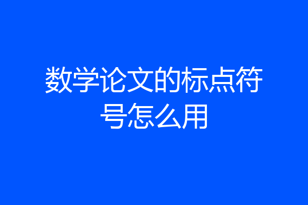 数学论文的标点符号怎么用