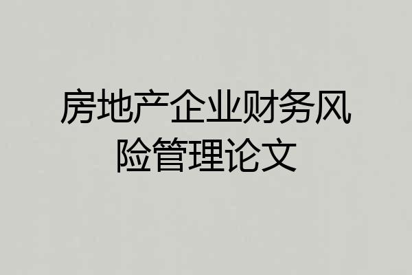 房地产企业财务风险管理论文