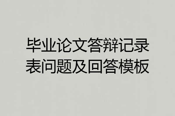 毕业论文答辩记录表问题及回答模板