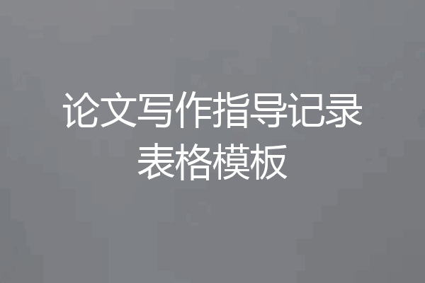 论文写作指导记录表格模板