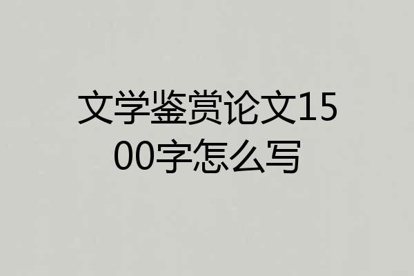 文学鉴赏论文1500字怎么写