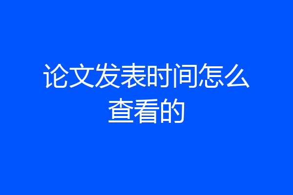 论文发表时间怎么查看的
