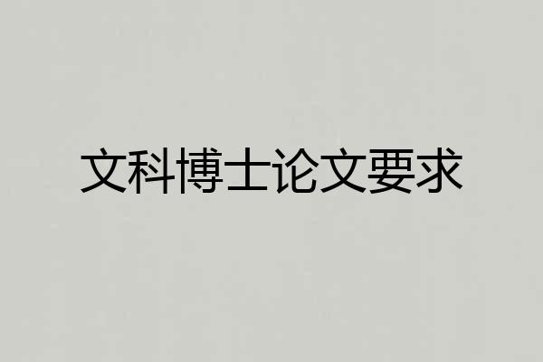 文科博士论文要求