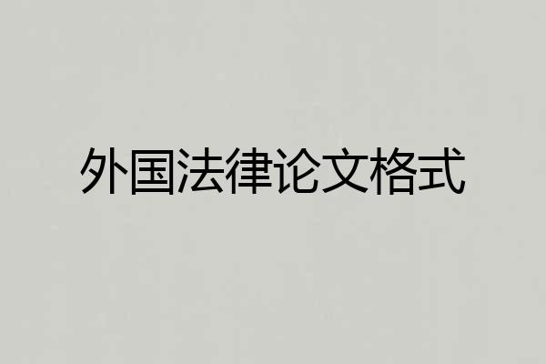 外国法律论文格式