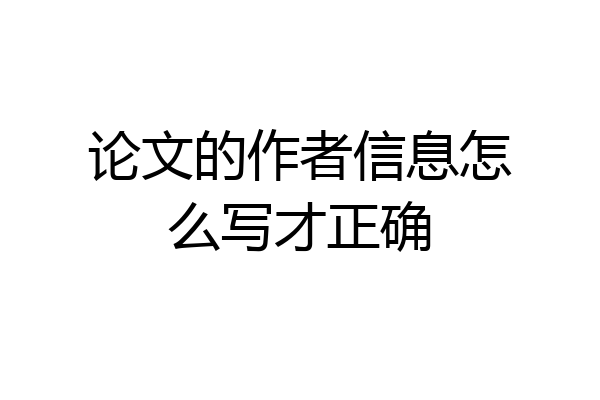 论文的作者信息怎么写才正确