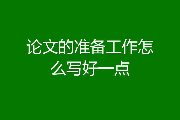 论文的准备工作怎么写好一点