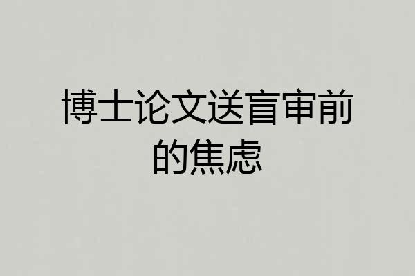 博士论文送盲审前的焦虑