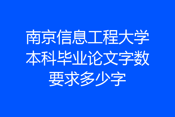南京信息工程大学本科毕业论文字数要求多少字