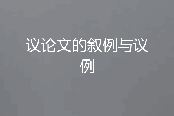 议论文的叙例与议例