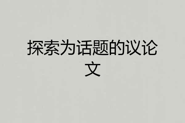 探索为话题的议论文