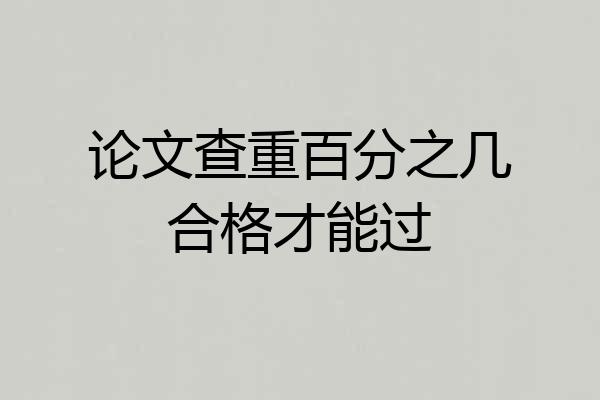 论文查重百分之几合格才能过