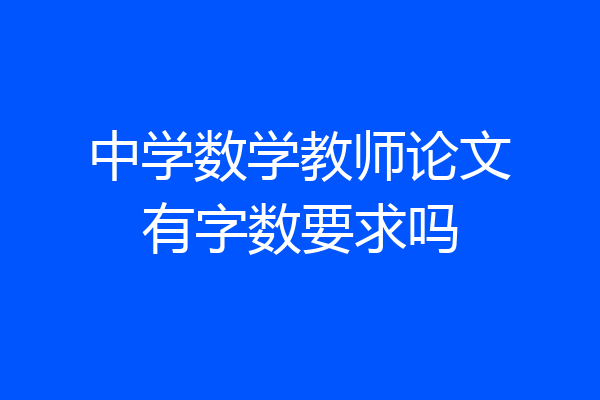 中学数学教师论文有字数要求吗