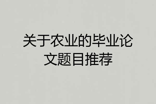 关于农业的毕业论文题目推荐