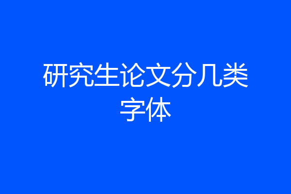 研究生论文分几类字体