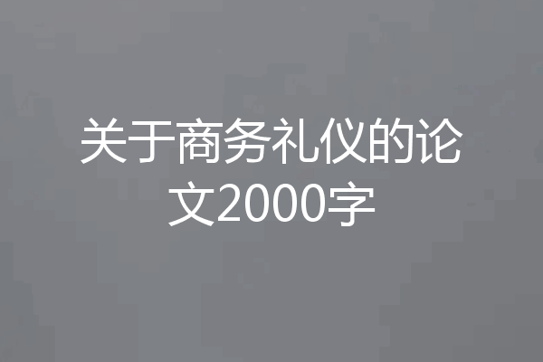 关于商务礼仪的论文2000字