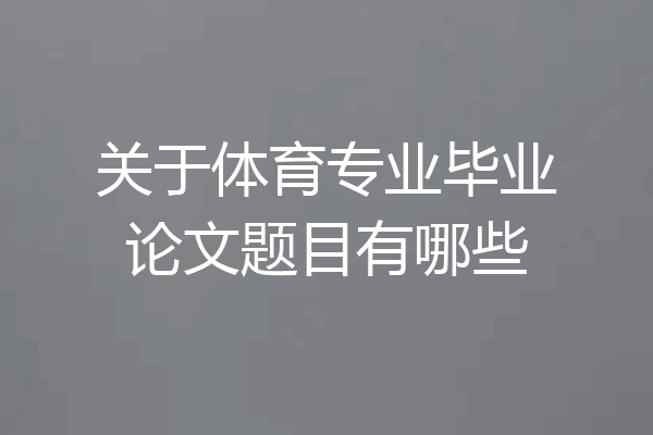 关于体育专业毕业论文题目有哪些
