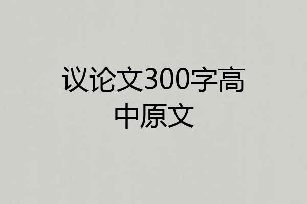 议论文300字高中原文