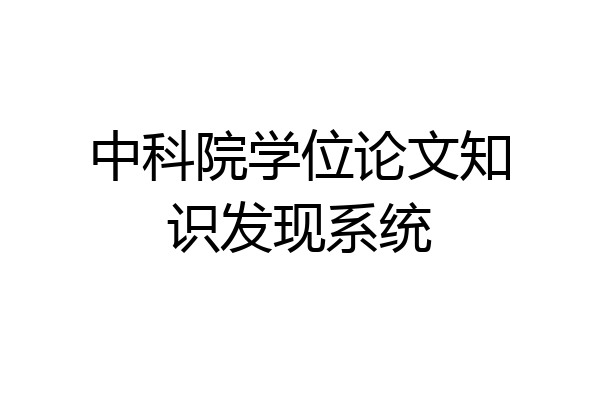 中科院学位论文知识发现系统