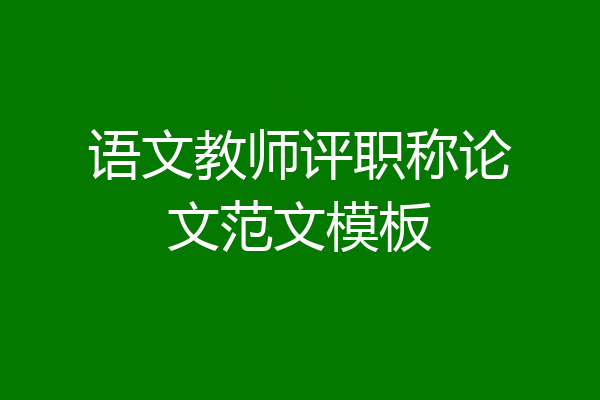语文教师评职称论文范文模板