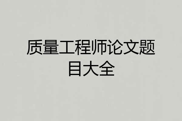 质量工程师论文题目大全