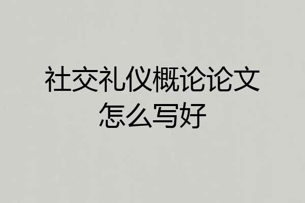 社交礼仪概论论文怎么写好