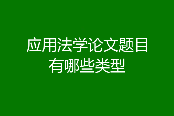 应用法学论文题目有哪些类型