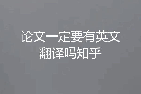 论文一定要有英文翻译吗知乎