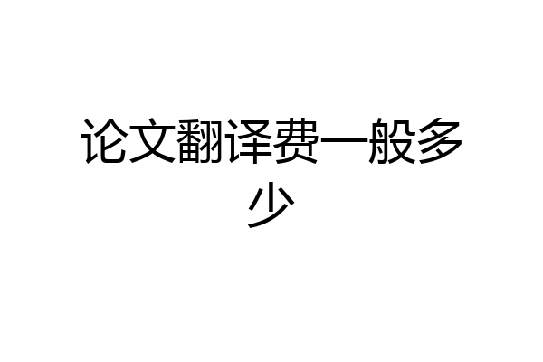 论文翻译费一般多少