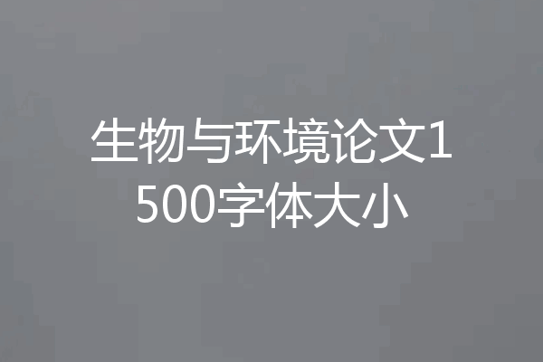 生物与环境论文1500字体大小