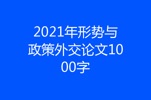 2021年形势与政策外交论文1000字
