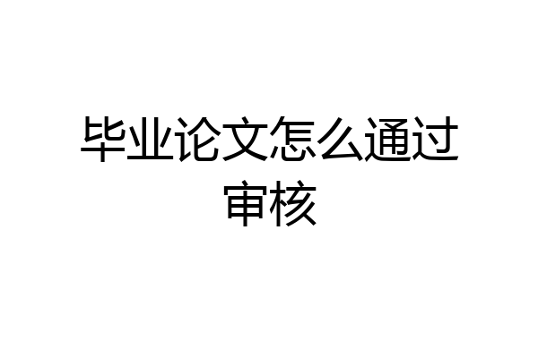 毕业论文怎么通过审核
