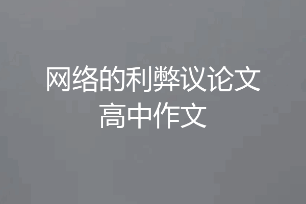 网络的利弊议论文高中作文