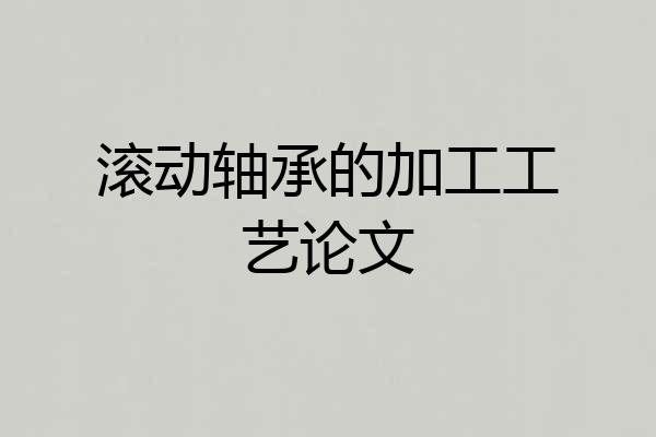 滚动轴承的加工工艺论文