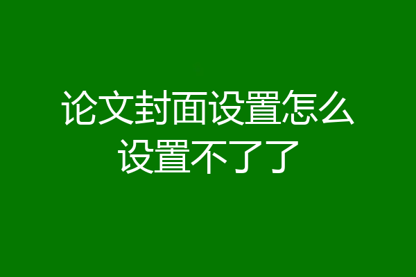 论文封面设置怎么设置不了了