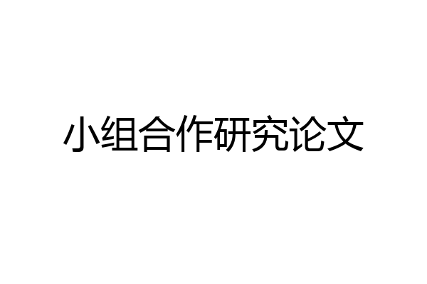 小组合作研究论文
